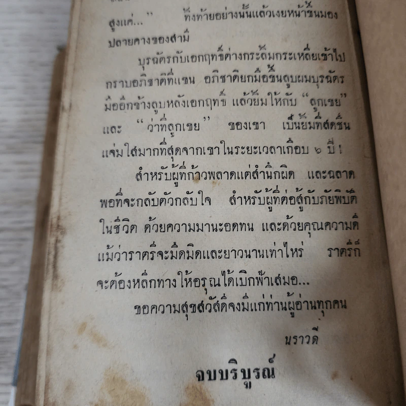 อรุณเบิกฟ้า - นราวดี รูปที่ 7