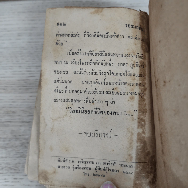 รอยมลทิน - บุษยมาส รูปที่ 7