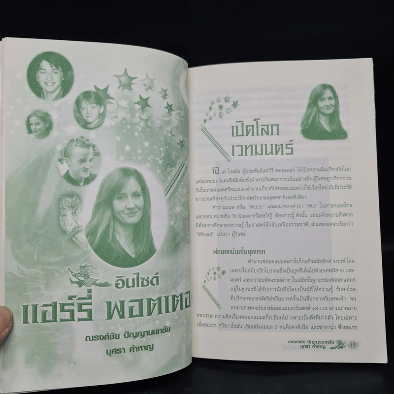 อินไซด์ แฮร์รี่ พอตเตอร์ เล่ม 1-2 - ณรงค์ชัย ปัญญานนทชัย รูปที่ 8
