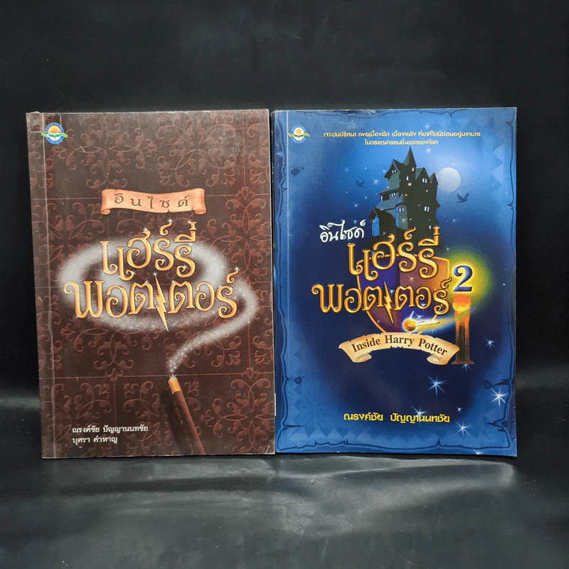 อินไซด์ แฮร์รี่ พอตเตอร์ เล่ม 1-2 - ณรงค์ชัย ปัญญานนทชัย รูปที่ 1