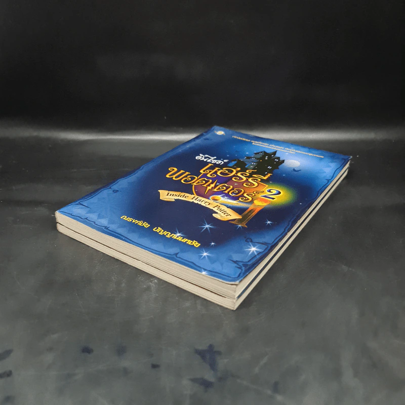 อินไซด์ แฮร์รี่ พอตเตอร์ เล่ม 1-2 - ณรงค์ชัย ปัญญานนทชัย รูปที่ 4