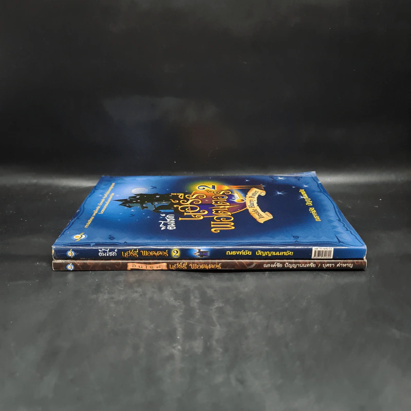 อินไซด์ แฮร์รี่ พอตเตอร์ เล่ม 1-2 - ณรงค์ชัย ปัญญานนทชัย รูปที่ 3