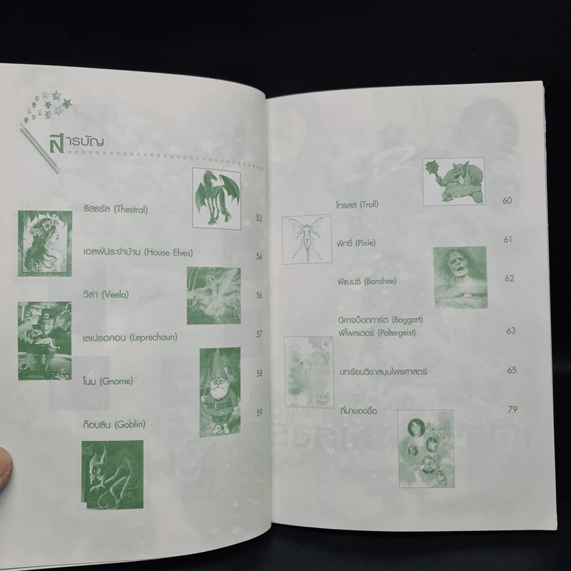 อินไซด์ แฮร์รี่ พอตเตอร์ เล่ม 1-2 - ณรงค์ชัย ปัญญานนทชัย รูปที่ 7