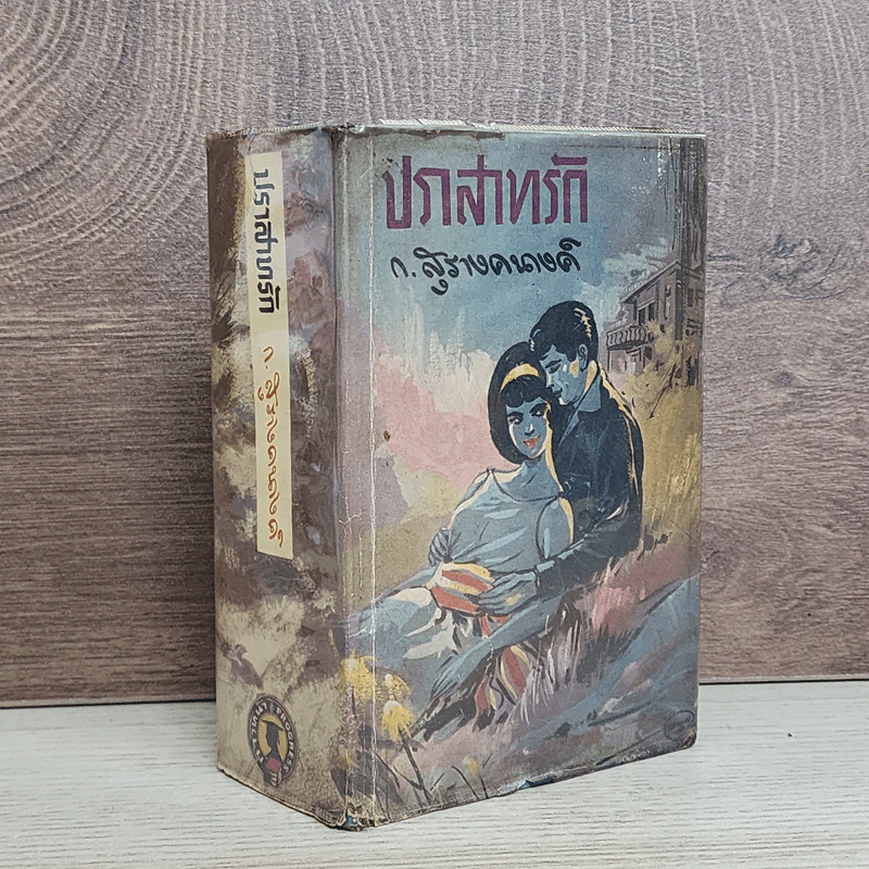 ปราสาทรัก - ก.สุรางคนางค์ รูปที่ 1