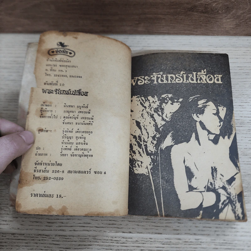 พระจันทร์เปลือย - ช่อลัดา รูปที่ 5