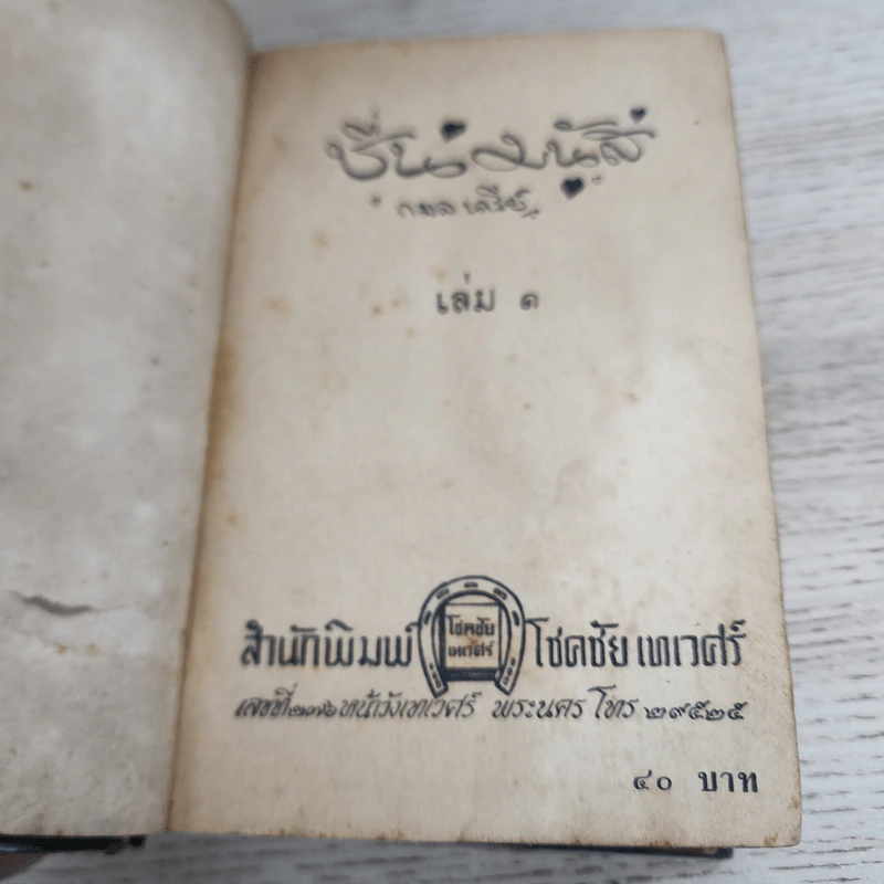 ชื่นมนัส เล่ม 1 - กมลนารีย์ รูปที่ 6