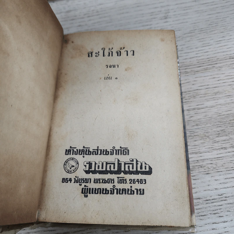 สะใภ้จ้าว 2 เล่มจบ - รจนา รูปที่ 6