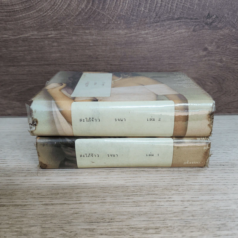 สะใภ้จ้าว 2 เล่มจบ - รจนา รูปที่ 2