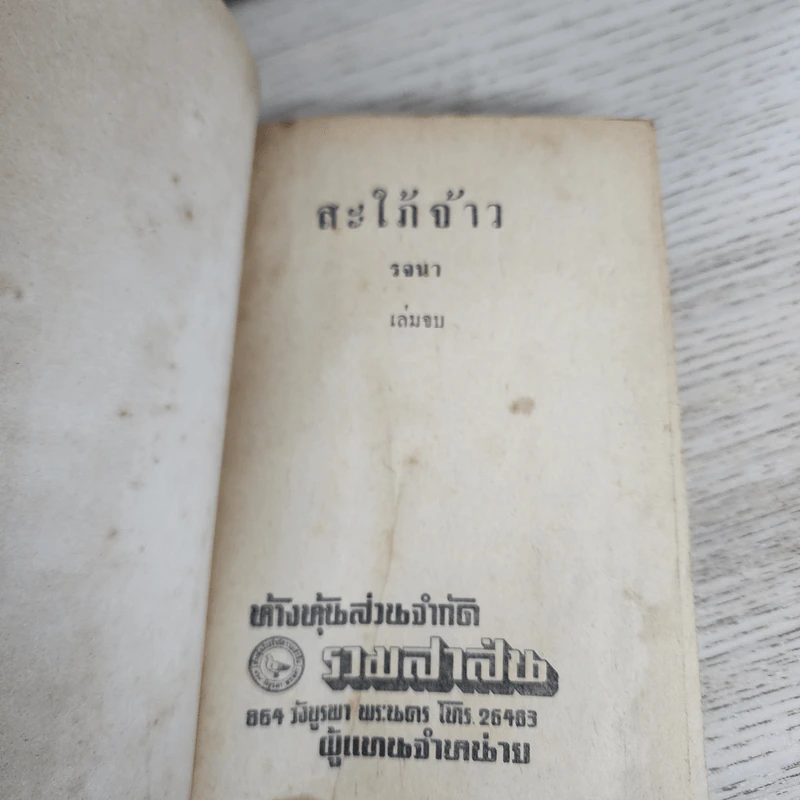 สะใภ้จ้าว 2 เล่มจบ - รจนา รูปที่ 7