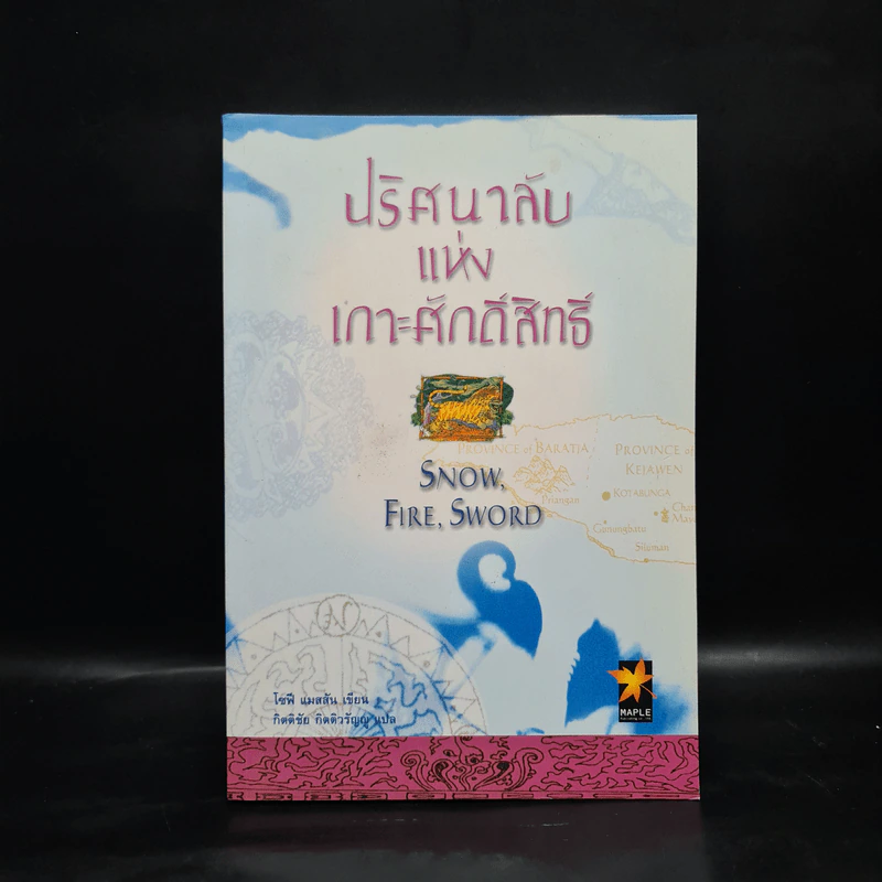 ปริศนาลับแห่งเกาะศักดิ์สิทธิ์ - โซฟี แมสสัน รูปที่ 1