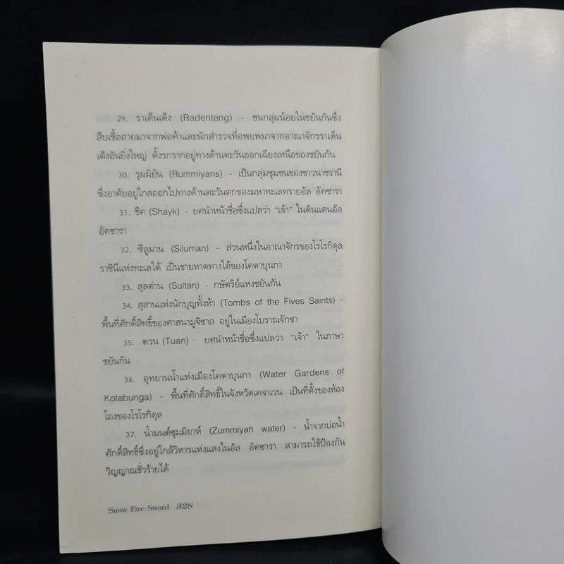 ปริศนาลับแห่งเกาะศักดิ์สิทธิ์ - โซฟี แมสสัน รูปที่ 6