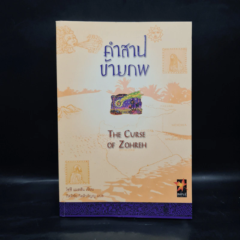 คำสาปข้ามภพ : The Curse of Zohreh - โซฟี แมสสัน รูปที่ 1