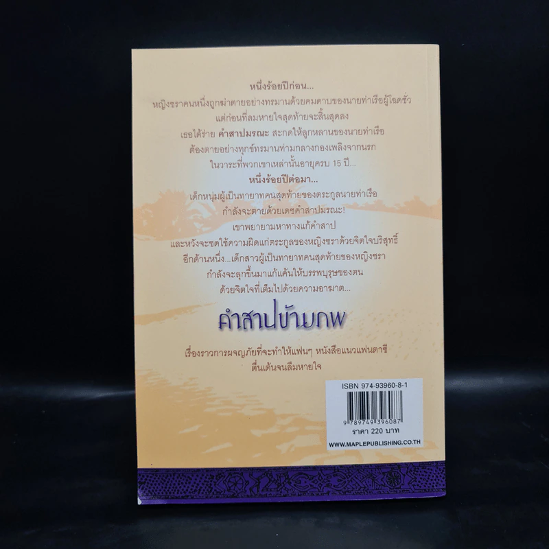 คำสาปข้ามภพ : The Curse of Zohreh - โซฟี แมสสัน รูปที่ 2