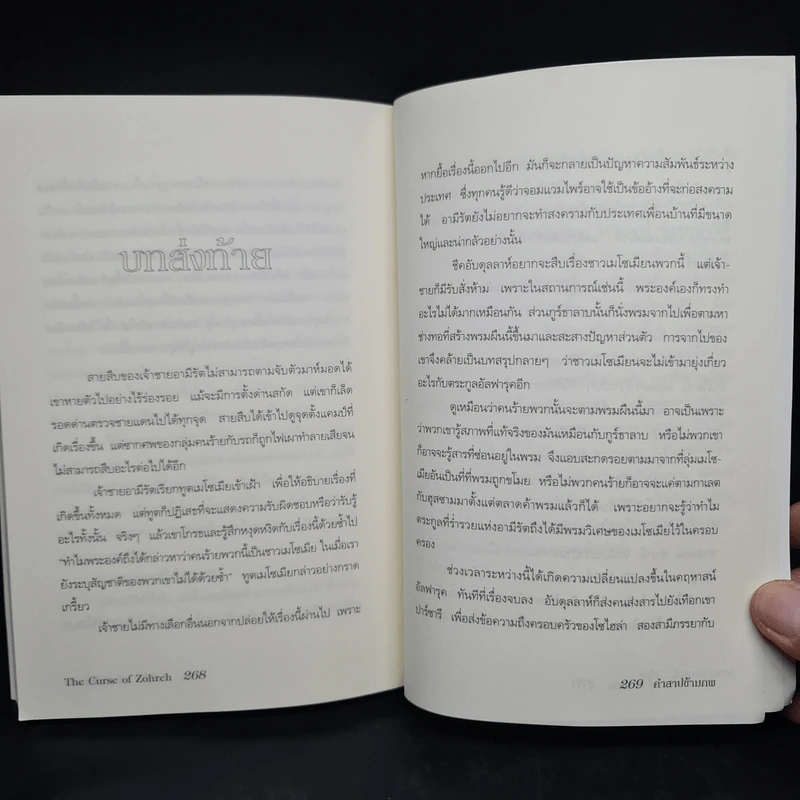 คำสาปข้ามภพ : The Curse of Zohreh - โซฟี แมสสัน รูปที่ 7