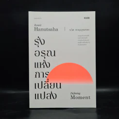รุ่งอรุณแห่งการเปลี่ยนแปลง - รวิศ หาญอุตสาหะ รูปที่ 1