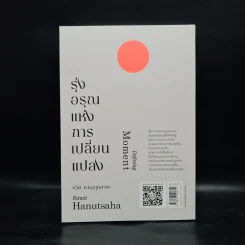 รุ่งอรุณแห่งการเปลี่ยนแปลง - รวิศ หาญอุตสาหะ รูปที่ 2