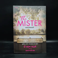 The Mister เดอะมิสเตอร์ - อี แอล เจมส์ รูปที่ 1
