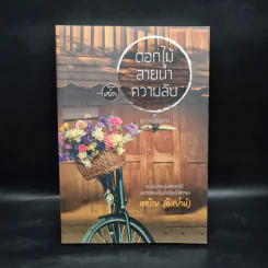 ดอกไม้ สายน้ำ ความลับ - เชอริณ (อิสย่าห์) รูปที่ 1