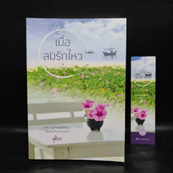 เมื่อลมรักไหว - อุธิยา รูปที่ 1