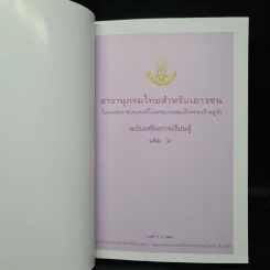 สารานุกรมไทยสำหรับเยาวชน ฉบับเสริมการเรียนรู้ เล่ม 6 รูปที่ 5