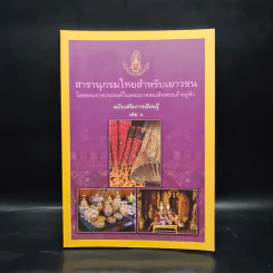 สารานุกรมไทยสำหรับเยาวชน ฉบับเสริมการเรียนรู้ เล่ม 6 รูปที่ 1