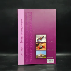 สารานุกรมไทยสำหรับเยาวชน ฉบับเสริมการเรียนรู้ เล่ม 5 รูปที่ 2