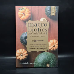 แมคโครไบโอติกส์ II Macro Biotics II - สิทรา พรรณสมบูรณ์ รูปที่ 1