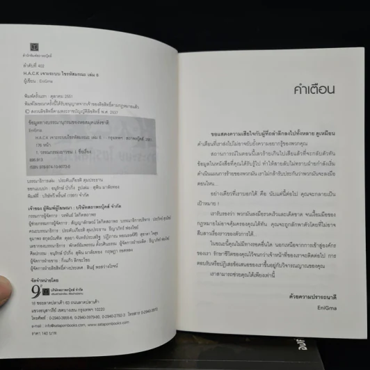H.A.C.K เจาะระบบไขรหัสมรณะ เล่ม 1-6 - EniGma รูปที่ 5