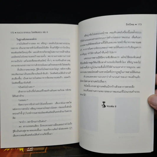H.A.C.K เจาะระบบไขรหัสมรณะ เล่ม 1-6 - EniGma รูปที่ 7