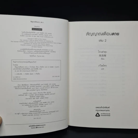 สัญญาณเตือนตาย เล่ม 2 - โจวเฮ่าฮุย รูปที่ 5