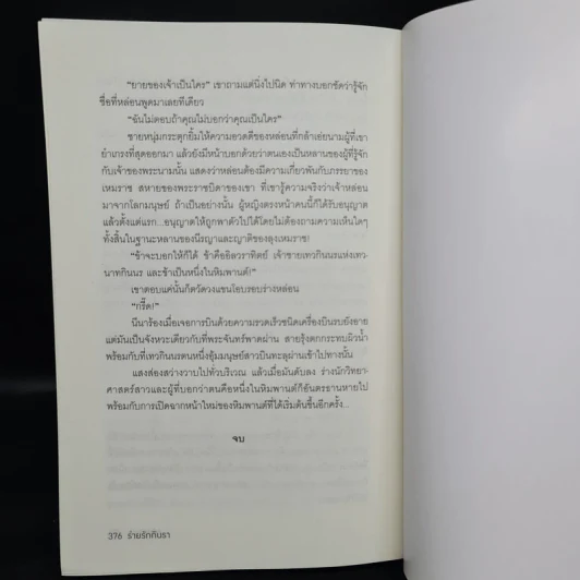 ร่ายรักกินรา : ซีรีส์หิมวันต์รัญจวน - เก้าแต้ม รูปที่ 8