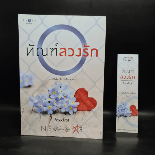 ทัณฑ์ลวงรัก - FoxxTrot รูปที่ 1