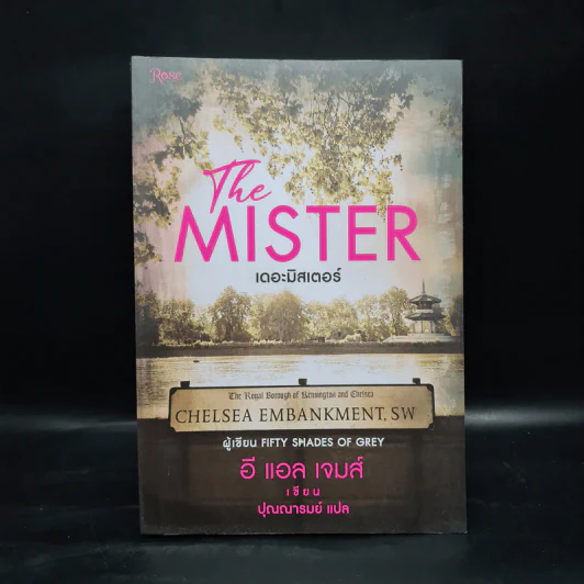 The Mister เดอะมิสเตอร์ - อี แอล เจมส์ รูปที่ 1
