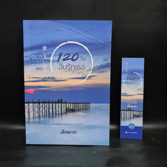 120 วัน ฉันรักเธอ - ปัญจนารถ รูปที่ 1