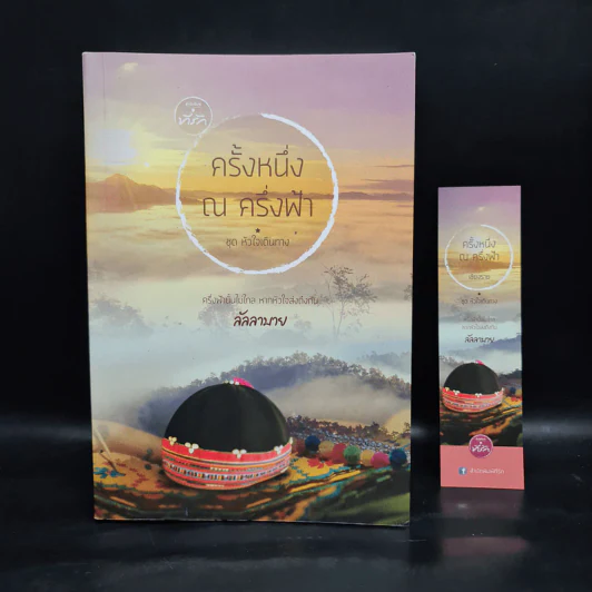 ครั้งหนึ่ง ณ ครึ่งฟ้า - ลัลลาบาย รูปที่ 1