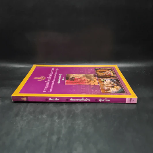 สารานุกรมไทยสำหรับเยาวชน ฉบับเสริมการเรียนรู้ เล่ม 6 รูปที่ 3