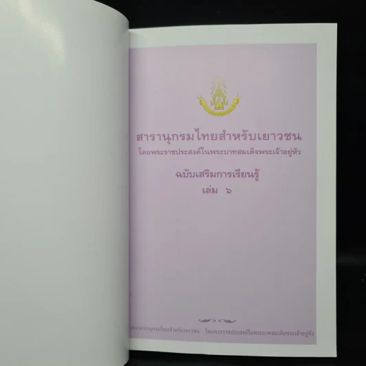 สารานุกรมไทยสำหรับเยาวชน ฉบับเสริมการเรียนรู้ เล่ม 6 รูปที่ 5