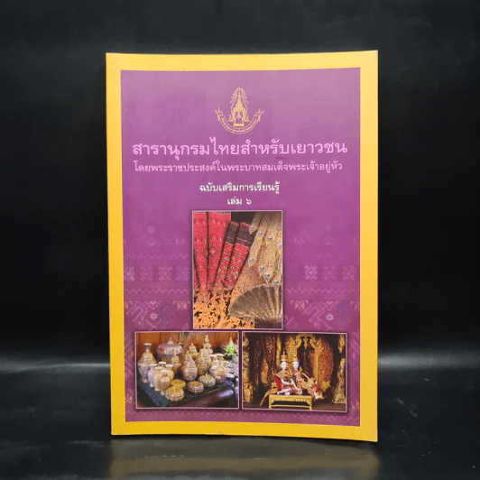 สารานุกรมไทยสำหรับเยาวชน ฉบับเสริมการเรียนรู้ เล่ม 6 รูปที่ 1
