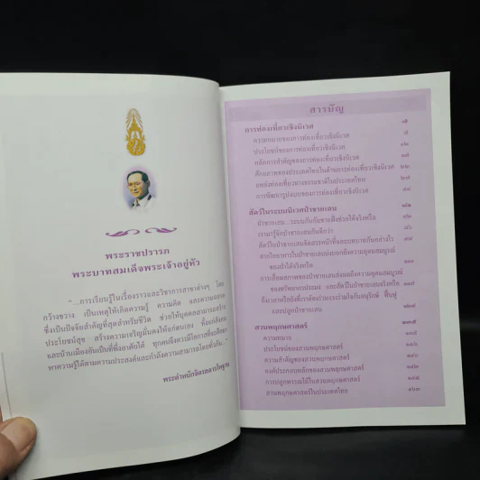 สารานุกรมไทยสำหรับเยาวชน ฉบับเสริมการเรียนรู้ เล่ม 5 รูปที่ 7