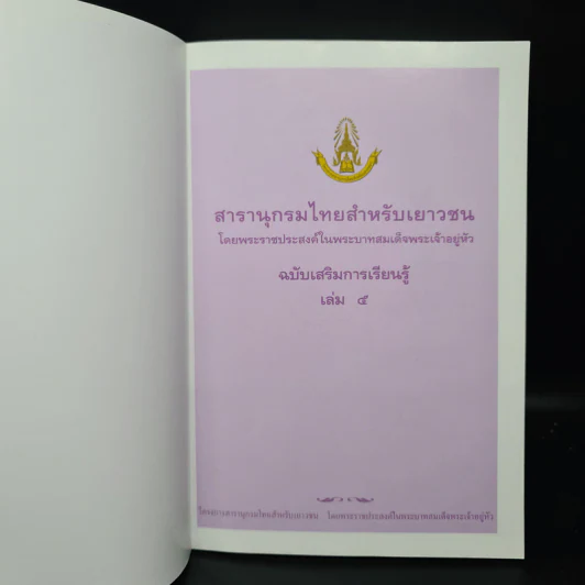 สารานุกรมไทยสำหรับเยาวชน ฉบับเสริมการเรียนรู้ เล่ม 5 รูปที่ 5