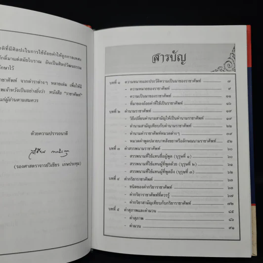 ราชาศัพท์ - รศ.วิเชียร เกษประทุม รูปที่ 6