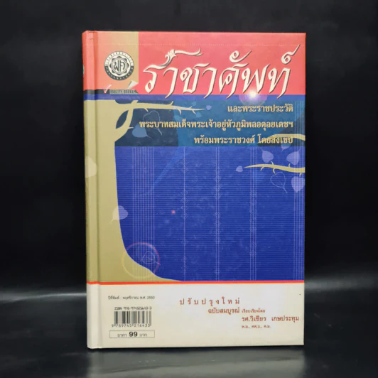 ราชาศัพท์ - รศ.วิเชียร เกษประทุม รูปที่ 1