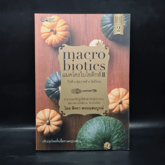 แมคโครไบโอติกส์ II Macro Biotics II - สิทรา พรรณสมบูรณ์ รูปที่ 1