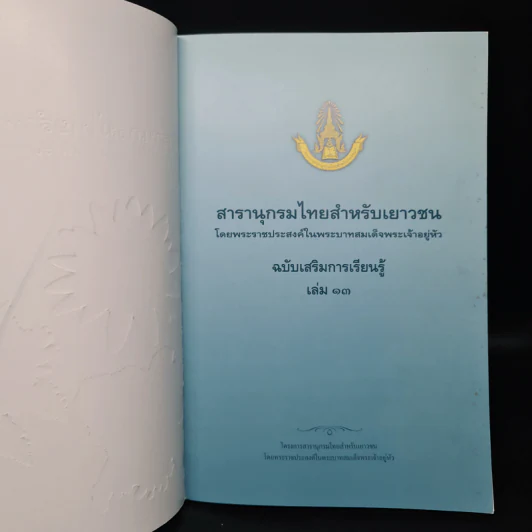 สารานุกรมไทยสำหรับเยาวชน ฉบับเสริมการเรียนรู้ เล่ม 13 รูปที่ 6