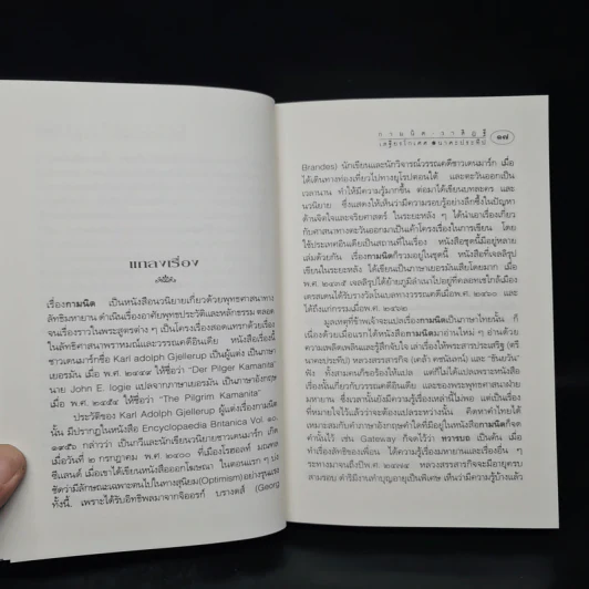 กามนิต วาสิฏฐี ฉบับสมบูรณ์ - เสฐียรโกเศศ, นาคะประทีป รูปที่ 6