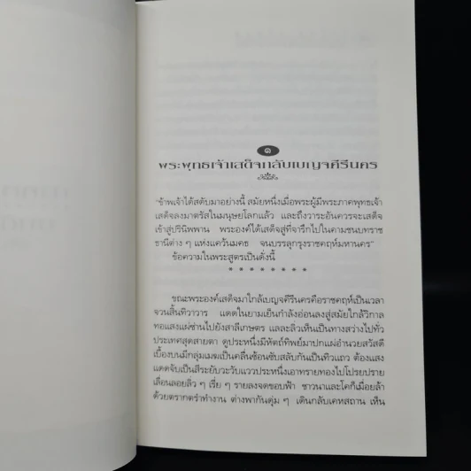 กามนิต วาสิฏฐี ฉบับสมบูรณ์ - เสฐียรโกเศศ, นาคะประทีป รูปที่ 9