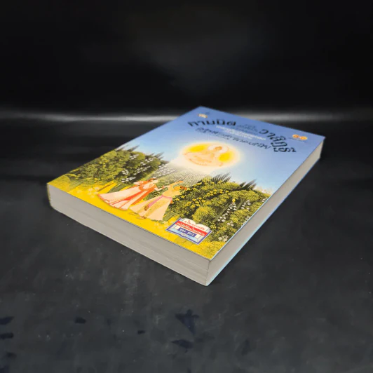 กามนิต วาสิฏฐี ฉบับสมบูรณ์ - เสฐียรโกเศศ, นาคะประทีป รูปที่ 4