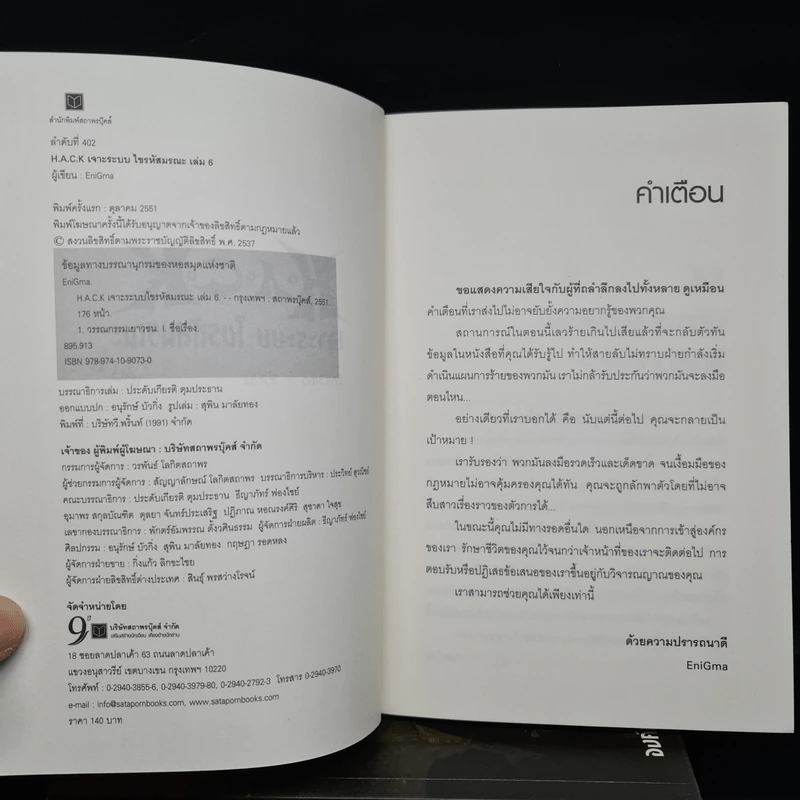 H.A.C.K เจาะระบบไขรหัสมรณะ เล่ม 1-6 - EniGma รูปที่ 5