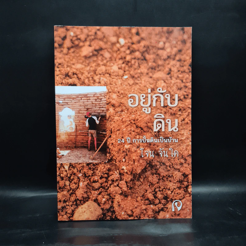 อยู่กับดิน - โจน จันได รูปที่ 1