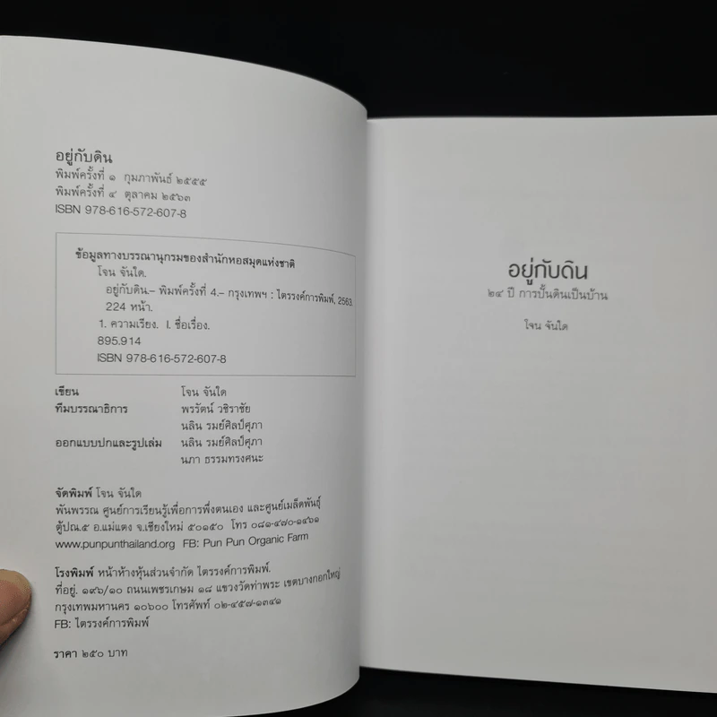 อยู่กับดิน - โจน จันได รูปที่ 5